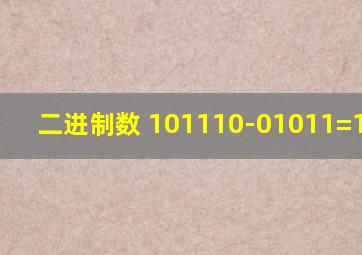 二进制数 101110-01011=100011